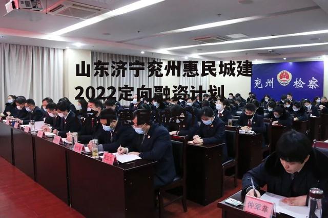 山东济宁兖州惠民城建2022定向融资计划(济宁惠民城投)