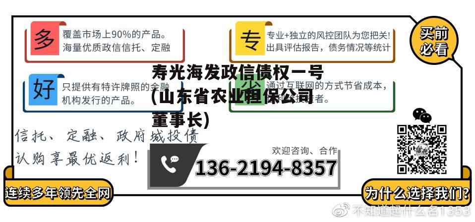 寿光海发政信债权一号(山东省农业担保公司董事长)