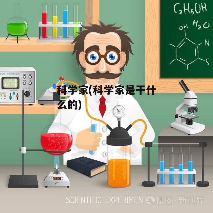 科学家(科学家是干什么的)