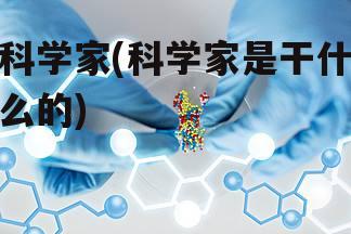 科学家(科学家是干什么的)