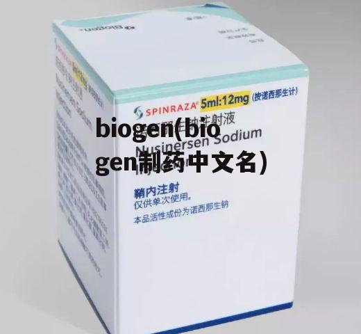 biogen(biogen制药中文名)