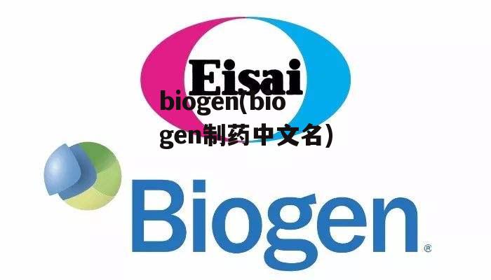 biogen(biogen制药中文名)