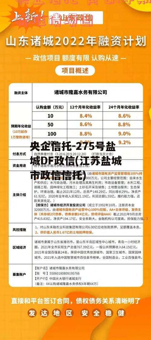 央企信托-275号盐城DF政信(江苏盐城市政信信托)