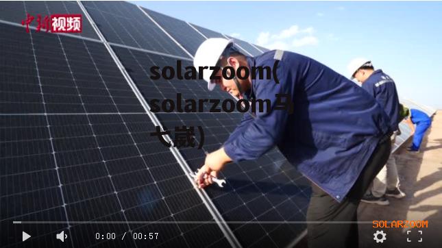 solarzoom(solarzoom马弋崴)