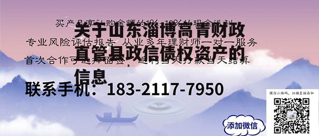 关于山东淄博高青财政直管县政信债权资产的信息