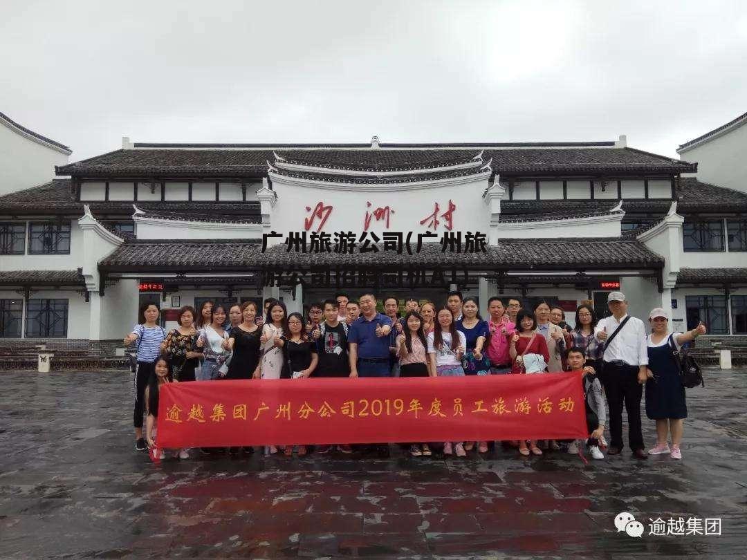 广州旅游公司(广州旅游公司招聘司机A1)