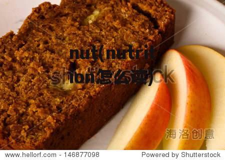 nut(nutrition怎么读)