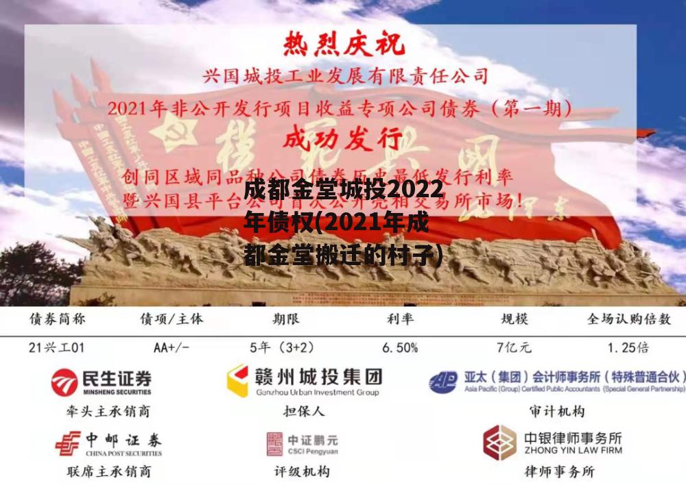 成都金堂城投2022年债权(2021年成都金堂搬迁的村子)