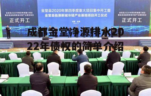 成都金堂净源排水2022年债权的简单介绍