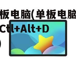 单板电脑(单板电脑出现Ctl+Alt+Del)