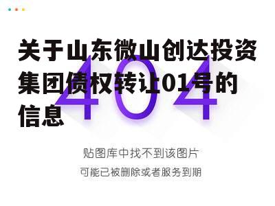 关于山东微山创达投资集团债权转让01号的信息