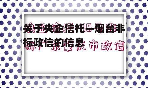 关于央企信托—烟台非标政信的信息