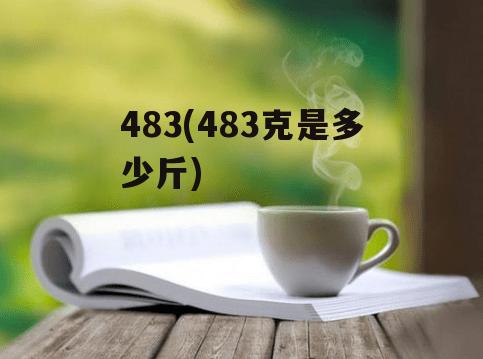 483(483克是多少斤)