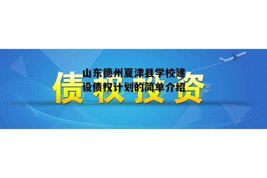 山东德州夏津县学校建设债权计划的简单介绍