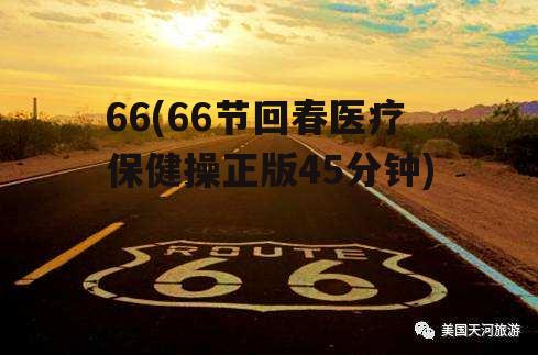 66(66节回春医疗保健操正版45分钟)