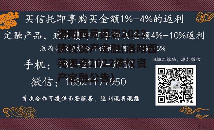 洛阳西苑国资2022债权资产定融(洛阳西苑国资2022债权资产定融公告)