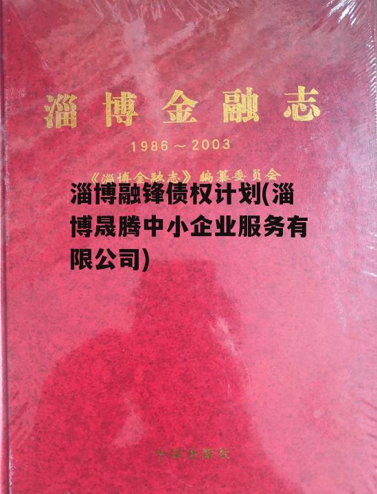 淄博融锋债权计划(淄博晟腾中小企业服务有限公司)