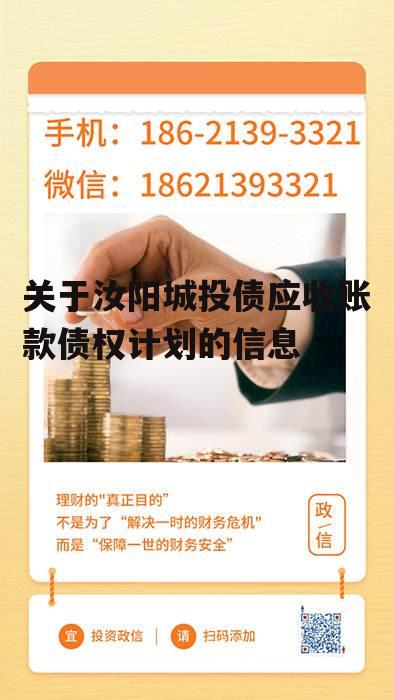 关于汝阳城投债应收账款债权计划的信息