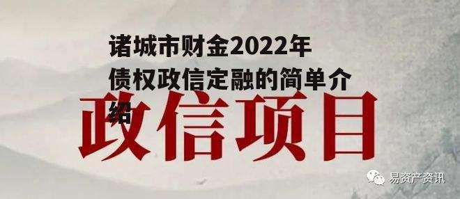 诸城市财金2022年债权政信定融的简单介绍