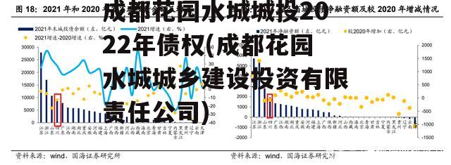 成都花园水城城投2022年债权(成都花园水城城乡建设投资有限责任公司)