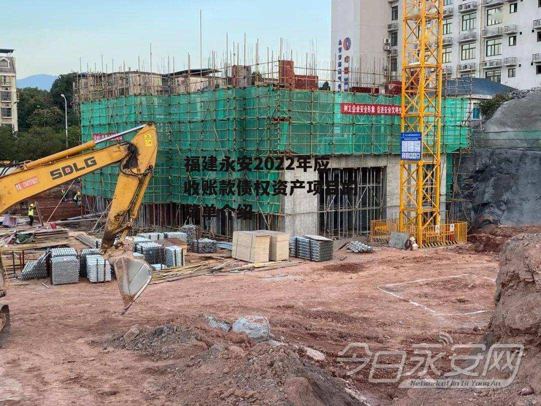 福建永安2022年应收账款债权资产项目的简单介绍