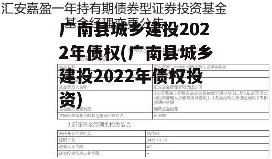 广南县城乡建投2022年债权(广南县城乡建投2022年债权投资)