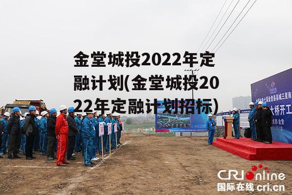 金堂城投2022年定融计划(金堂城投2022年定融计划招标)