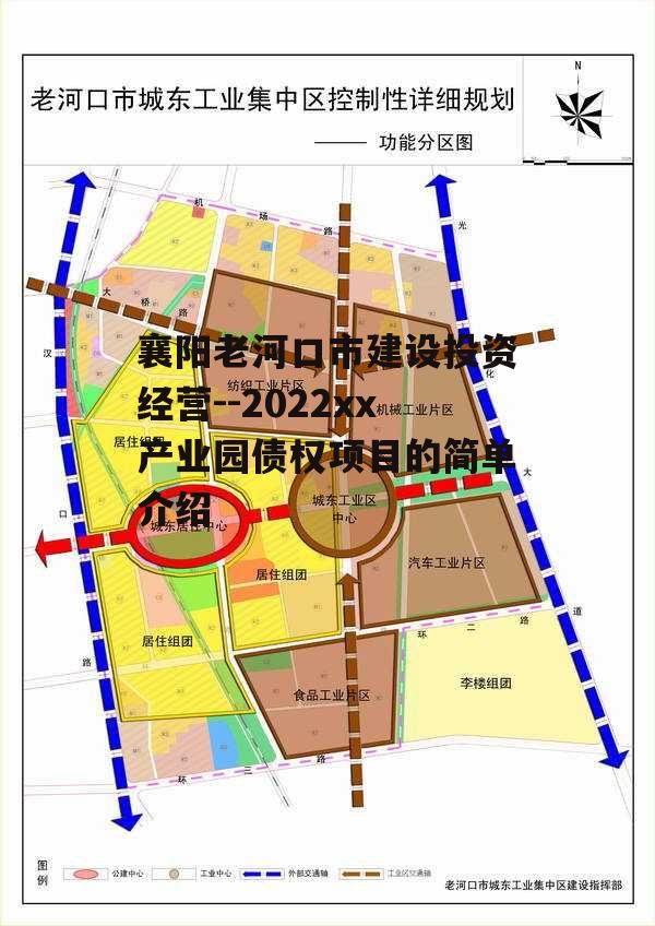 襄阳老河口市建设投资经营--2022xx产业园债权项目的简单介绍