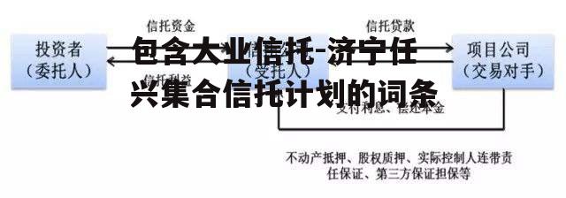 包含大业信托-济宁任兴集合信托计划的词条