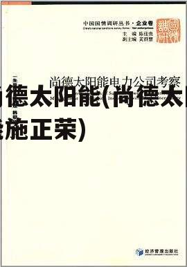 尚德太阳能(尚德太阳能施正荣)