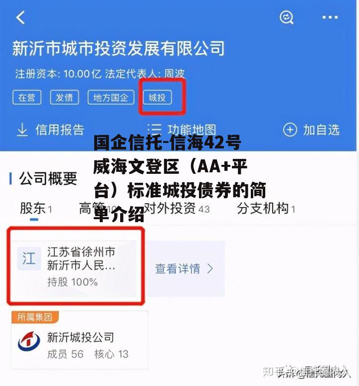 国企信托-信海42号威海文登区（AA+平台）标准城投债券的简单介绍