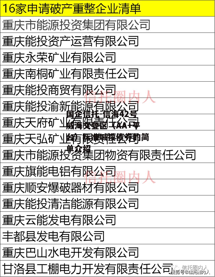 国企信托-信海42号威海文登区（AA+平台）标准城投债券的简单介绍