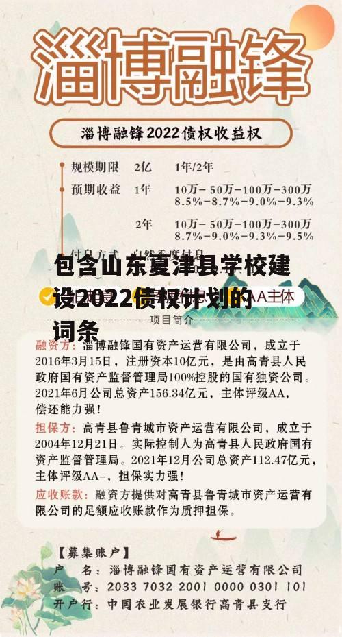 包含山东夏津县学校建设2022债权计划的词条