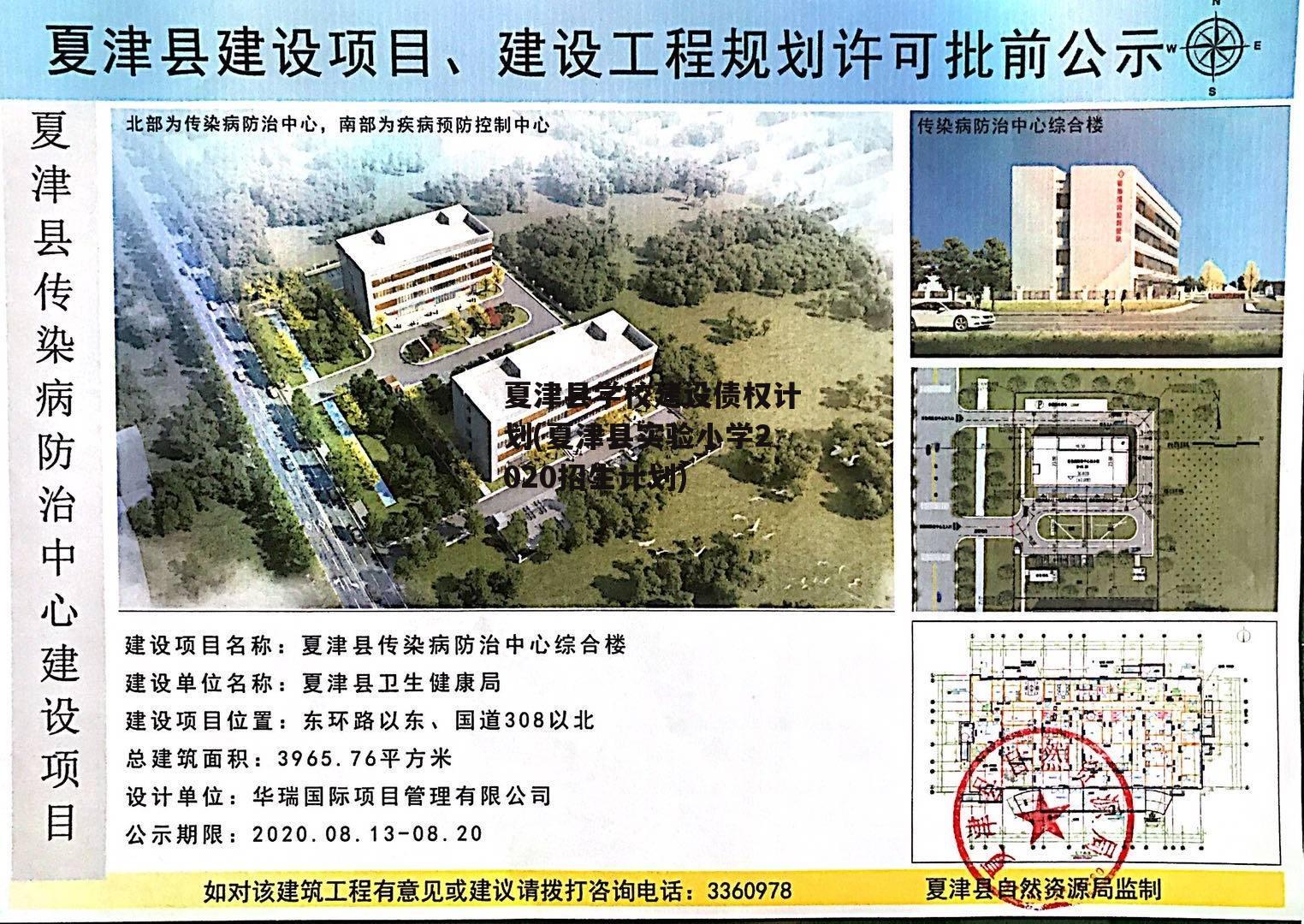 夏津县学校建设债权计划(夏津县实验小学2020招生计划)