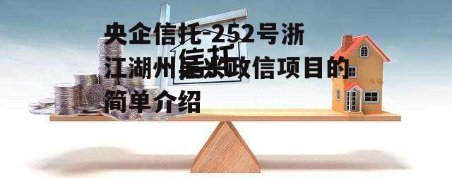 央企信托-252号浙江湖州吴兴政信项目的简单介绍