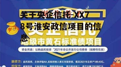 关于央企信托-XX78号淮安政信项目的信息