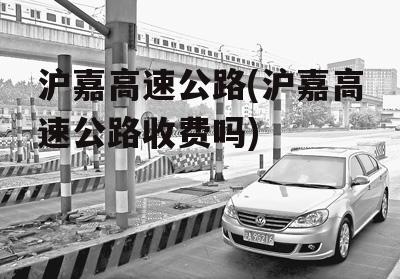 沪嘉高速公路(沪嘉高速公路收费吗)