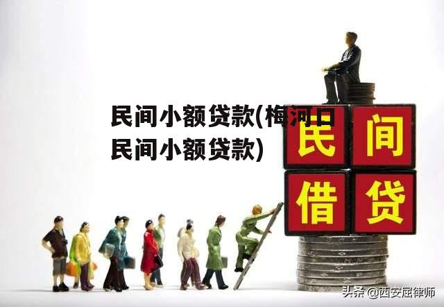 民间小额贷款(梅河口民间小额贷款)