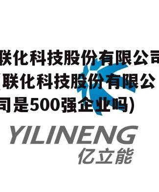 联化科技股份有限公司(联化科技股份有限公司是500强企业吗)