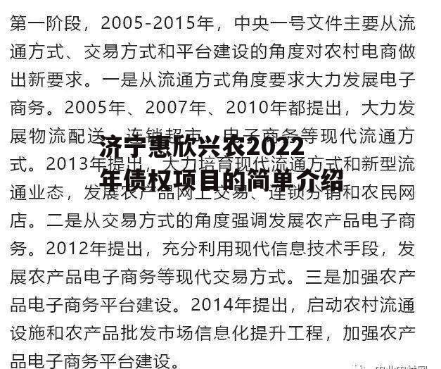 济宁惠欣兴农2022年债权项目的简单介绍