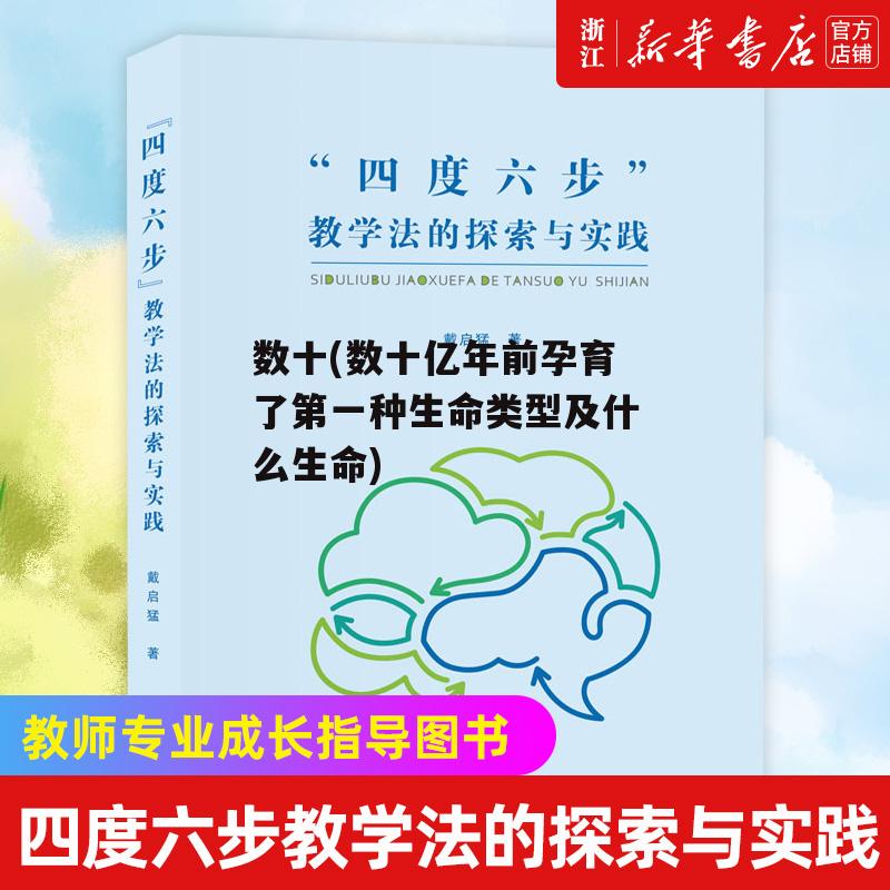 数十(数十亿年前孕育了第一种生命类型及什么生命)