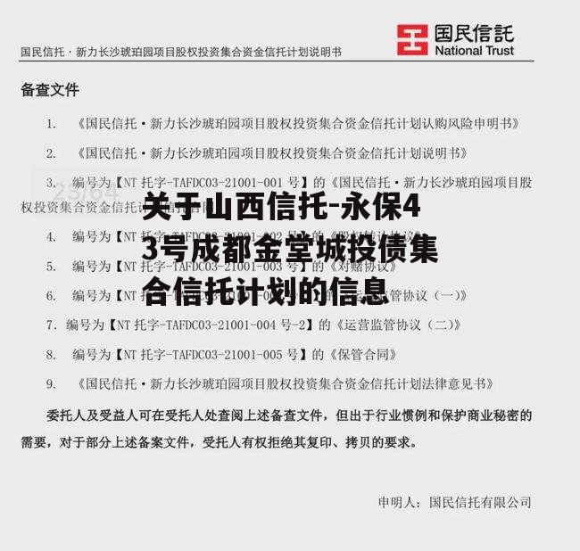 关于山西信托-永保43号成都金堂城投债集合信托计划的信息