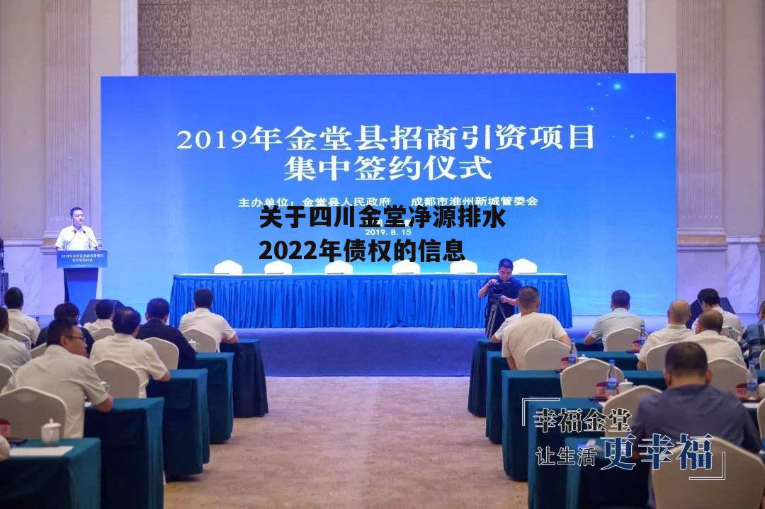 关于四川金堂净源排水2022年债权的信息