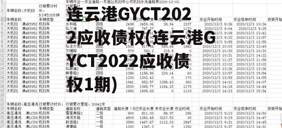 连云港GYCT2022应收债权(连云港GYCT2022应收债权1期)