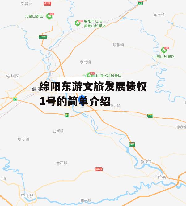 绵阳东游文旅发展债权1号的简单介绍