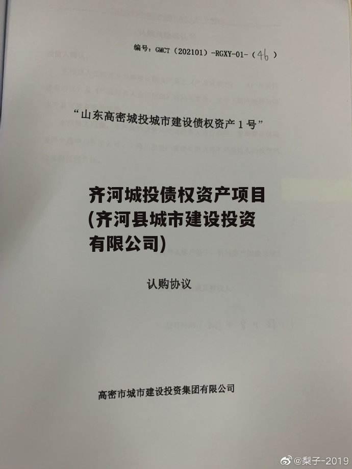 齐河城投债权资产项目(齐河县城市建设投资有限公司)