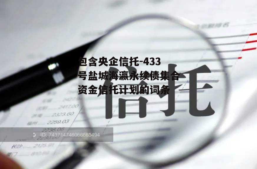 包含央企信托-433号盐城海瀛永续债集合资金信托计划的词条