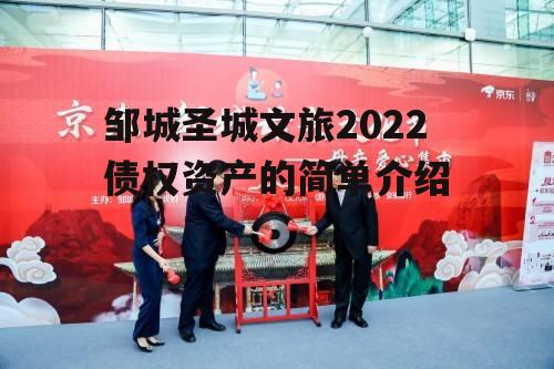 邹城圣城文旅2022债权资产的简单介绍