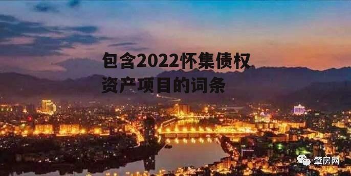 包含2022怀集债权资产项目的词条