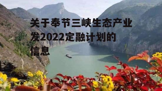 关于奉节三峡生态产业发2022定融计划的信息